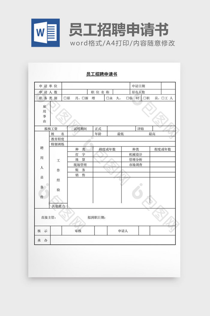 人事管理员工招聘申请表word文档