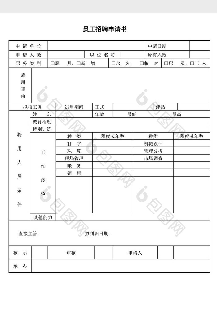 人事管理员工招聘申请表word文档