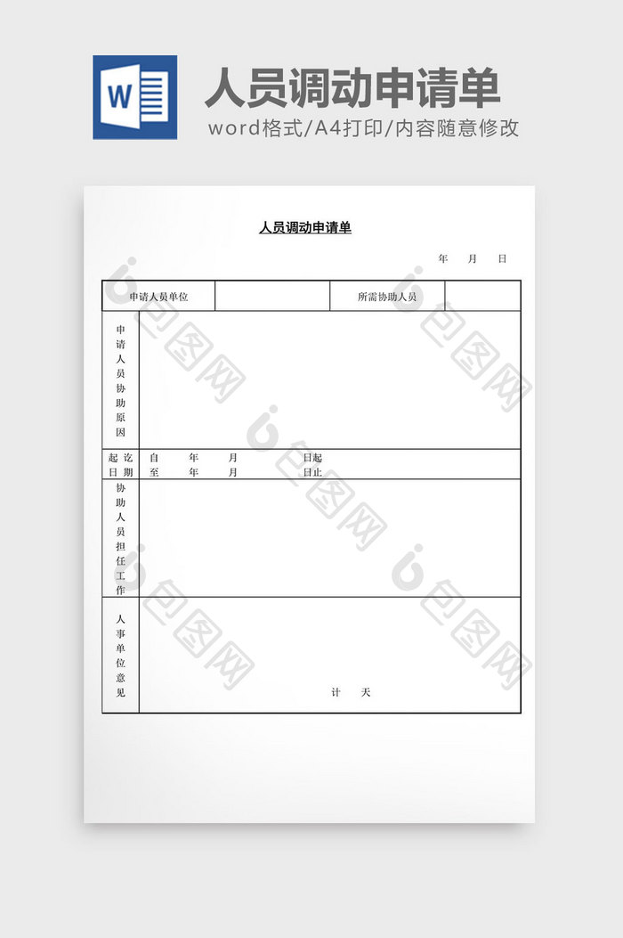 人事管理人员调动申请单word文档