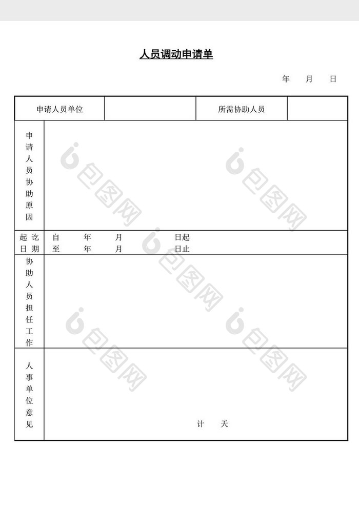 人事管理人员调动申请单word文档