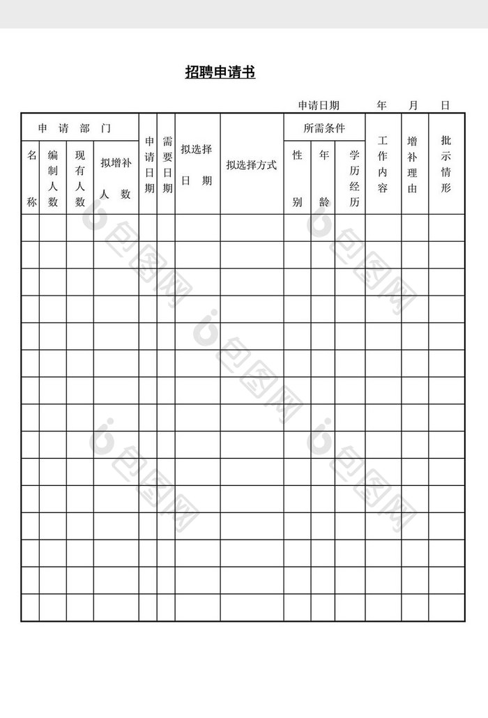 人事管理招聘申请书word文档