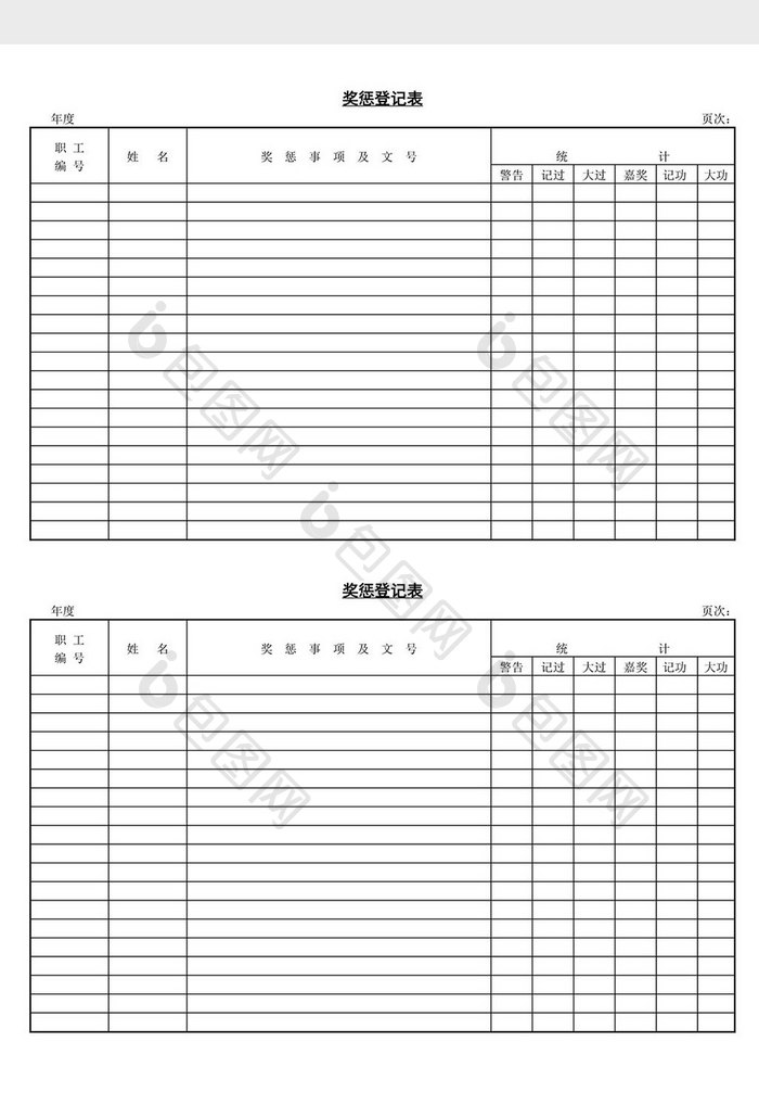 人事管理奖惩登记表word文档