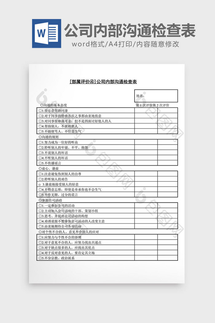 人事管理内部沟通检查表word文档