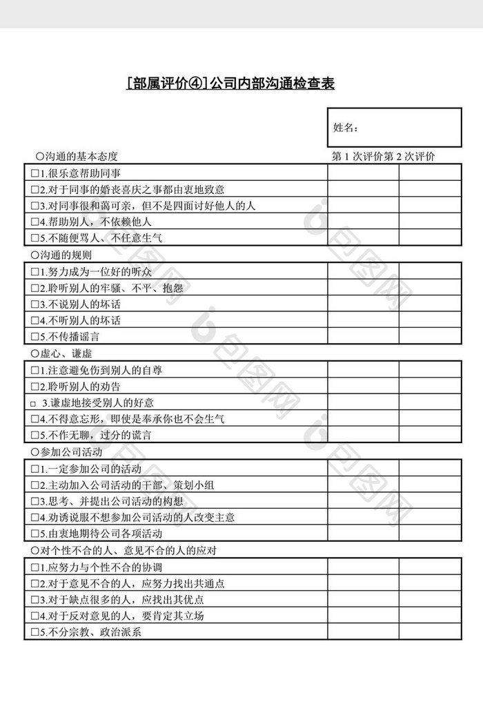 人事管理内部沟通检查表word文档