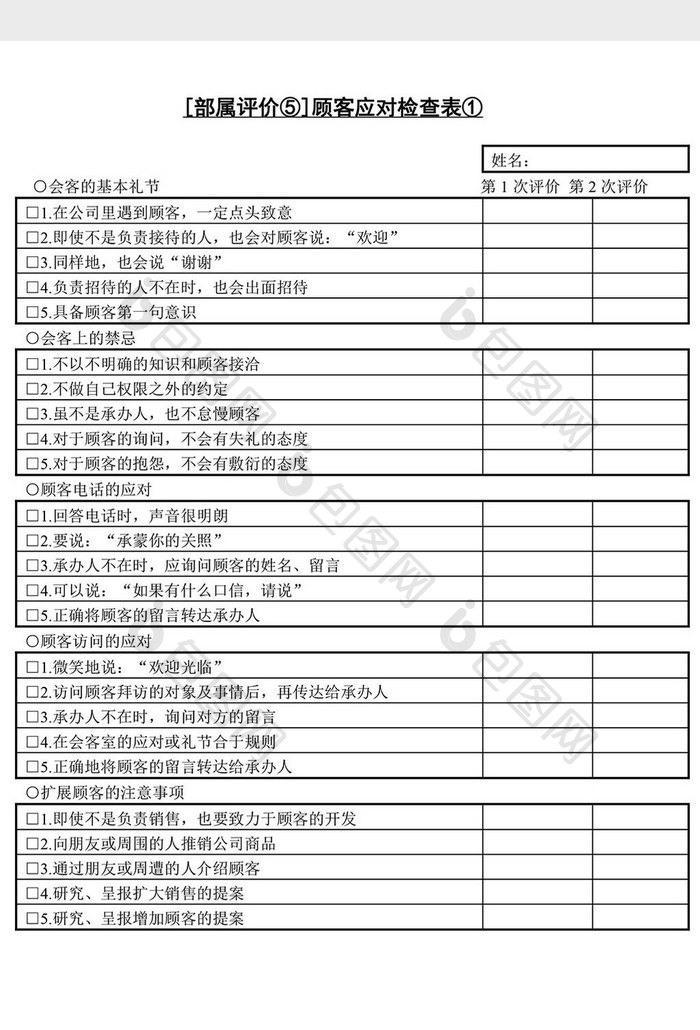 人事管理顾客应对检查表word文档