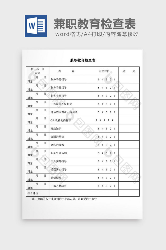 人事管理兼职教育检查表word文档图片图片