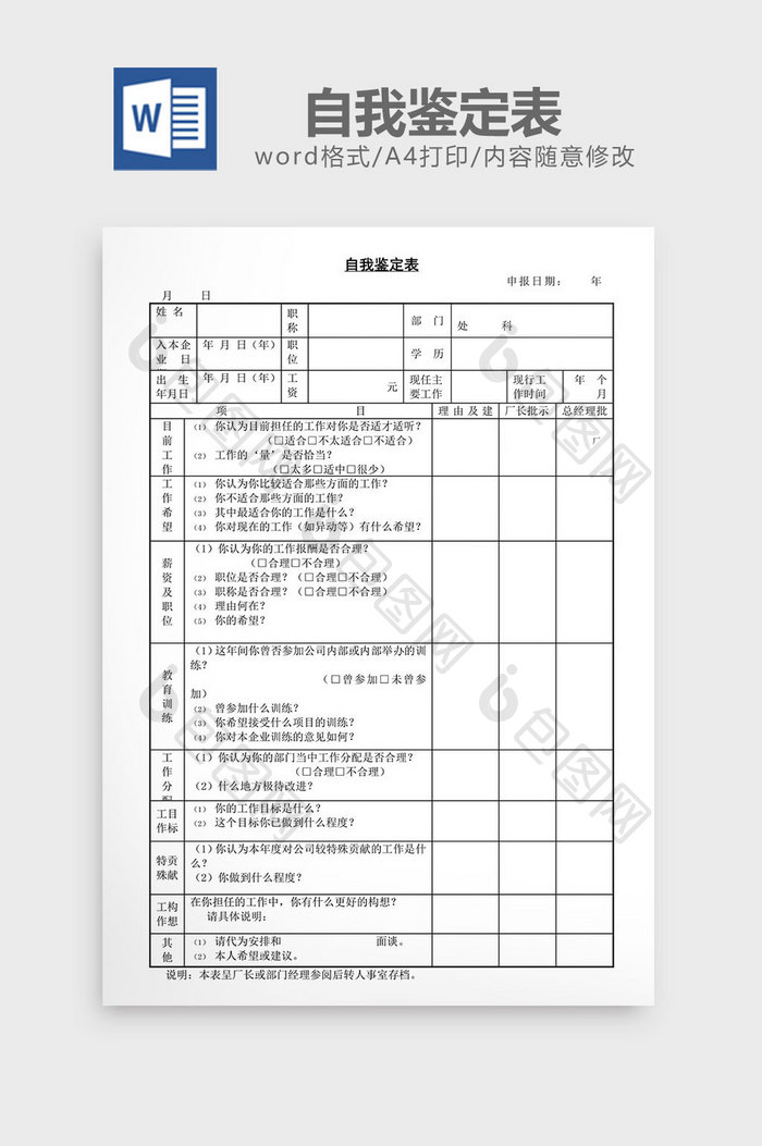 人事管理自我鉴定表word文档