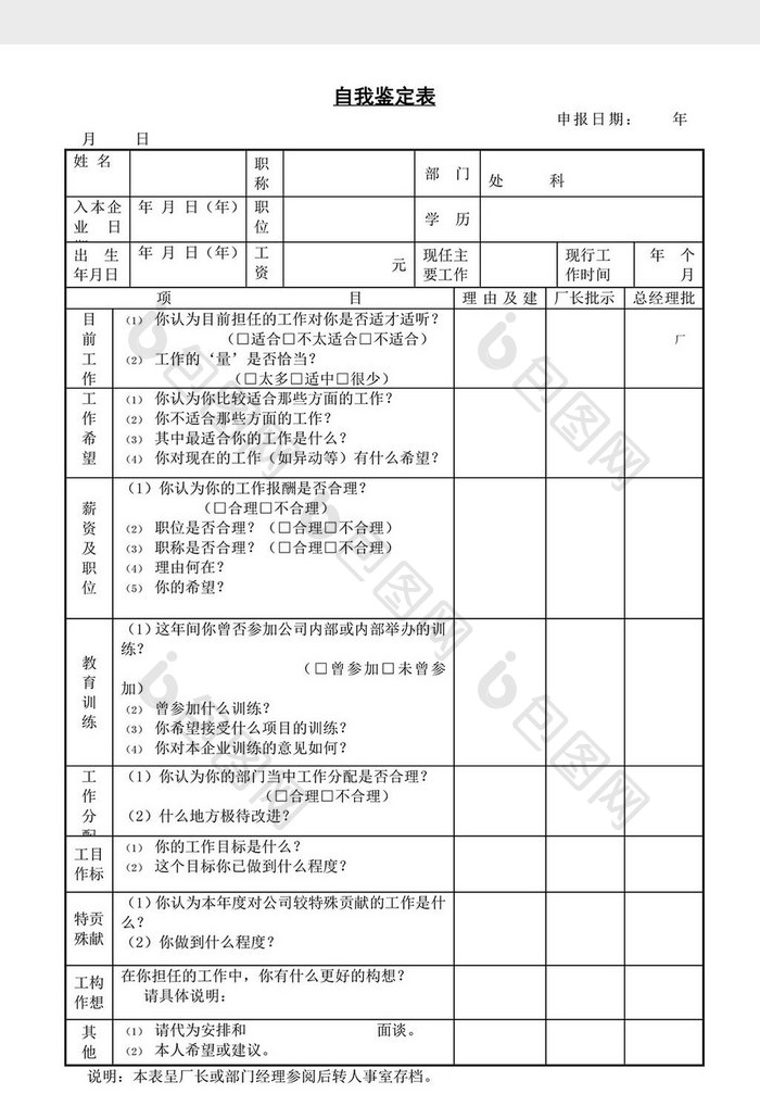 人事管理自我鉴定表word文档