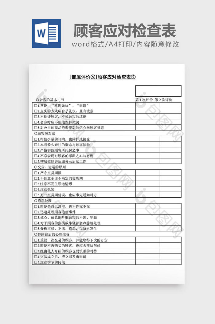 人事管理顾客应对检查表word文档