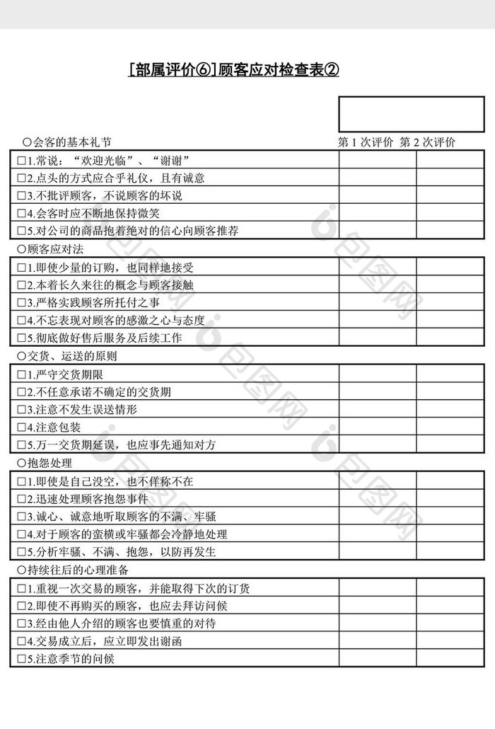 人事管理顾客应对检查表word文档