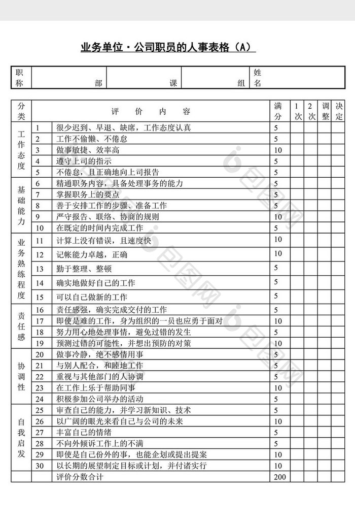 人事管理公司职员的人事表格word文档