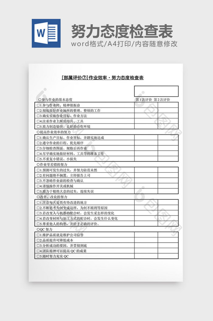 人事管理努力态度检查表word文档