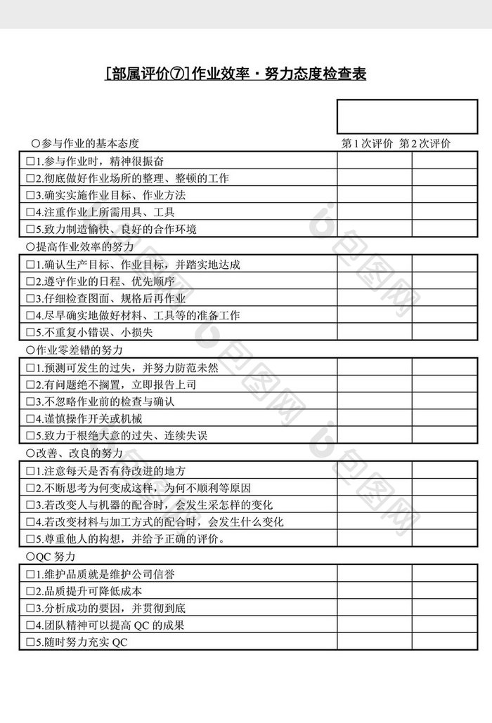 人事管理努力态度检查表word文档