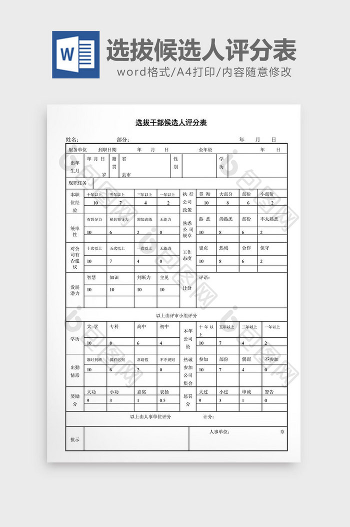 人事管理选拔干部候选人评分表word文档