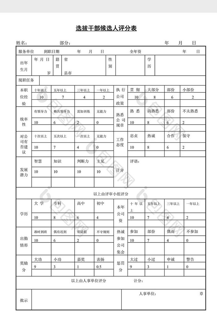 人事管理选拔干部候选人评分表word文档