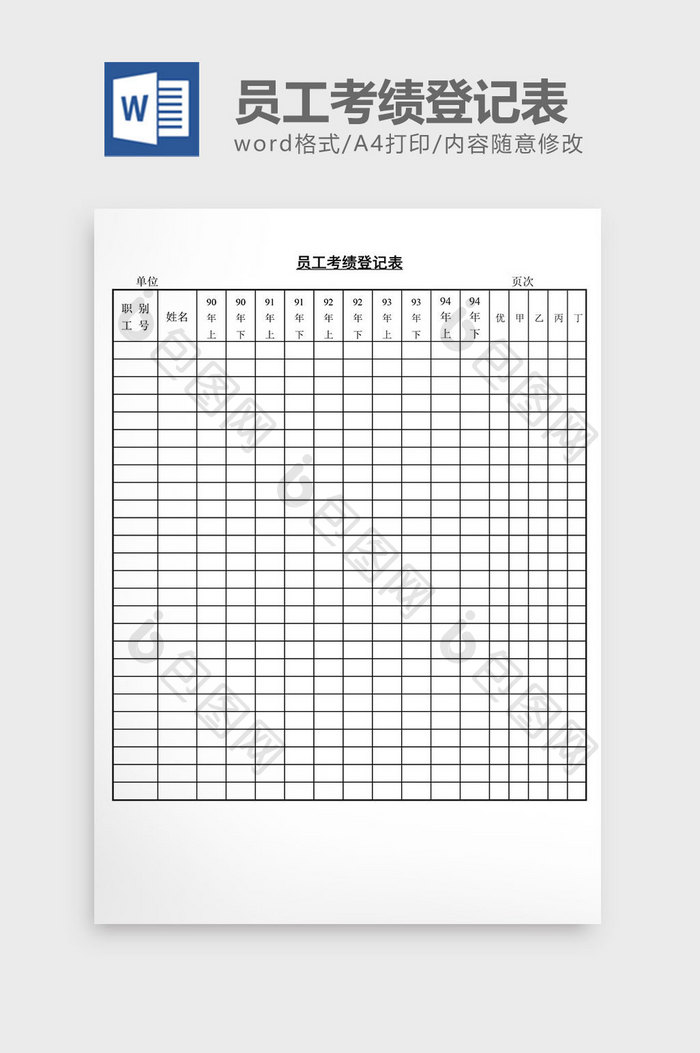 人事管理员工考绩登记表word文档