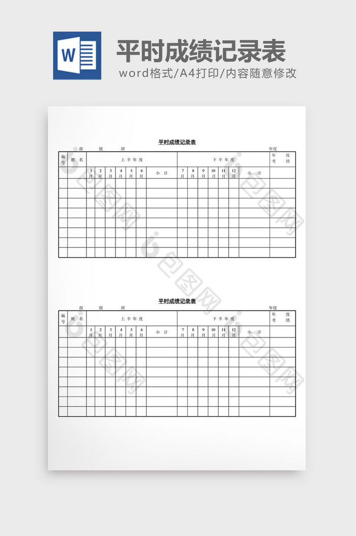 人事管理平时成绩记录表word文档