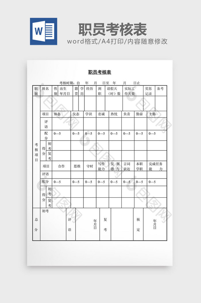 人事管理职员考核表word文档