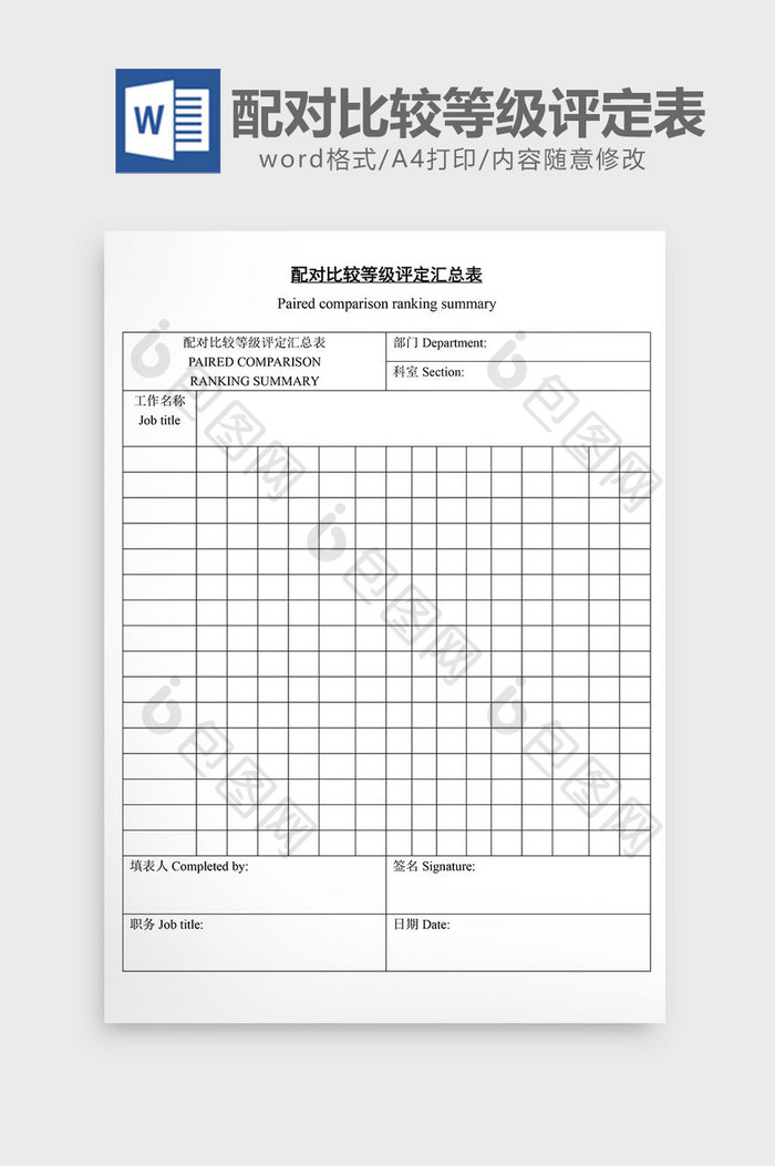 人事管理配对比较等级评定汇总word文档