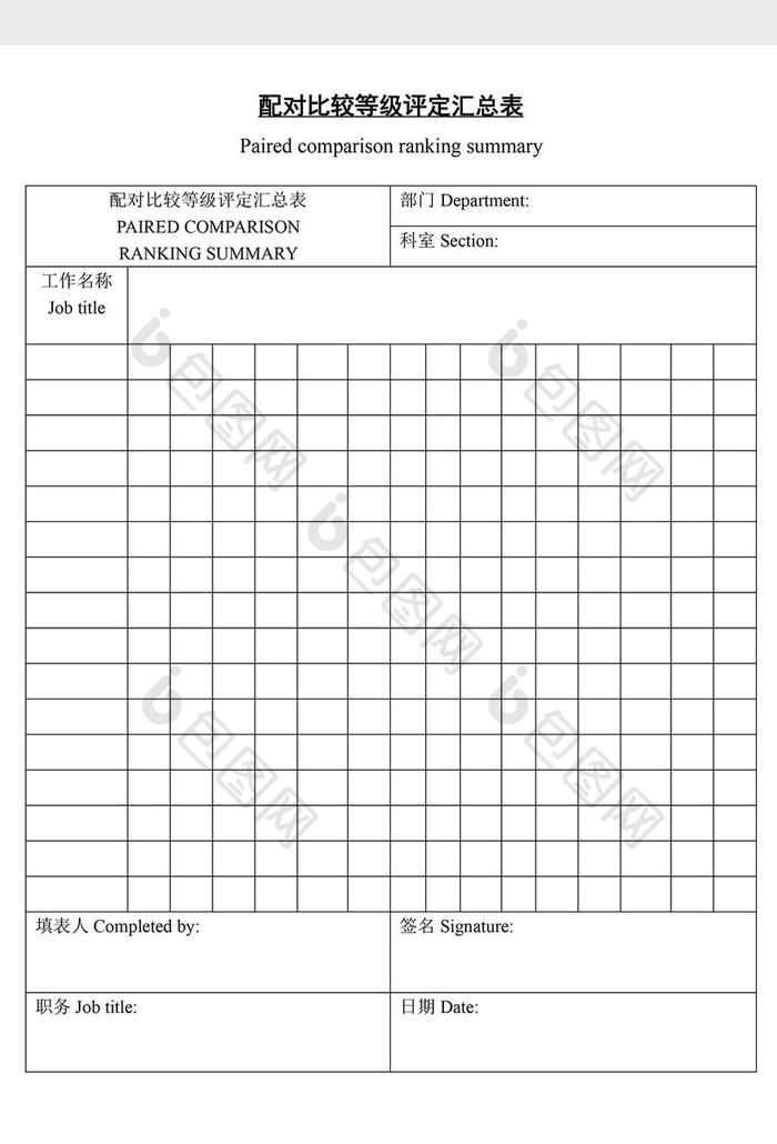 人事管理配对比较等级评定汇总word文档