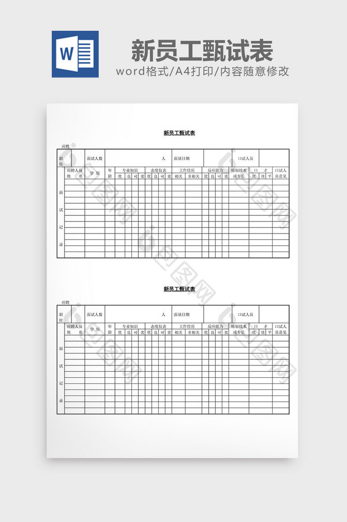 人事管理新员工甄试表word文档