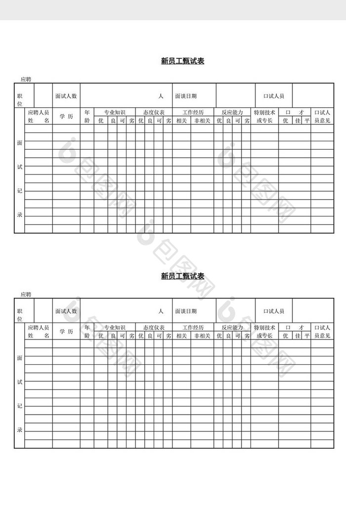 人事管理新员工甄试表word文档