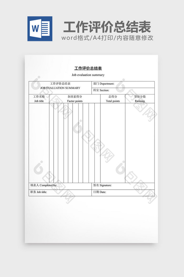 人事管理工作评价总结表word文档