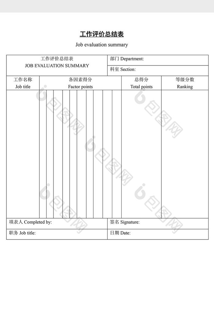 人事管理工作评价总结表word文档