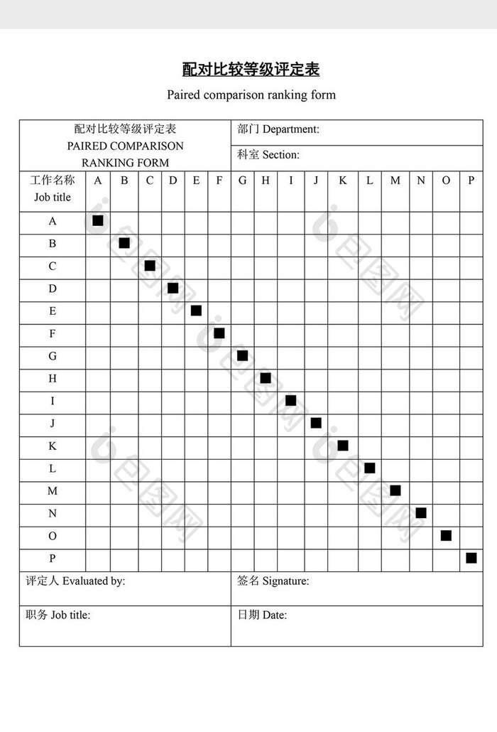 人事管理配对比较等级评定表word文档