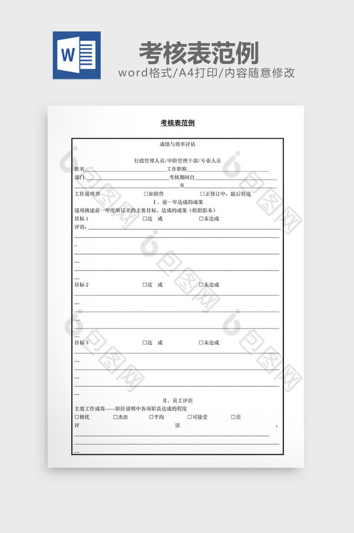 人事管理考核表范例word文档