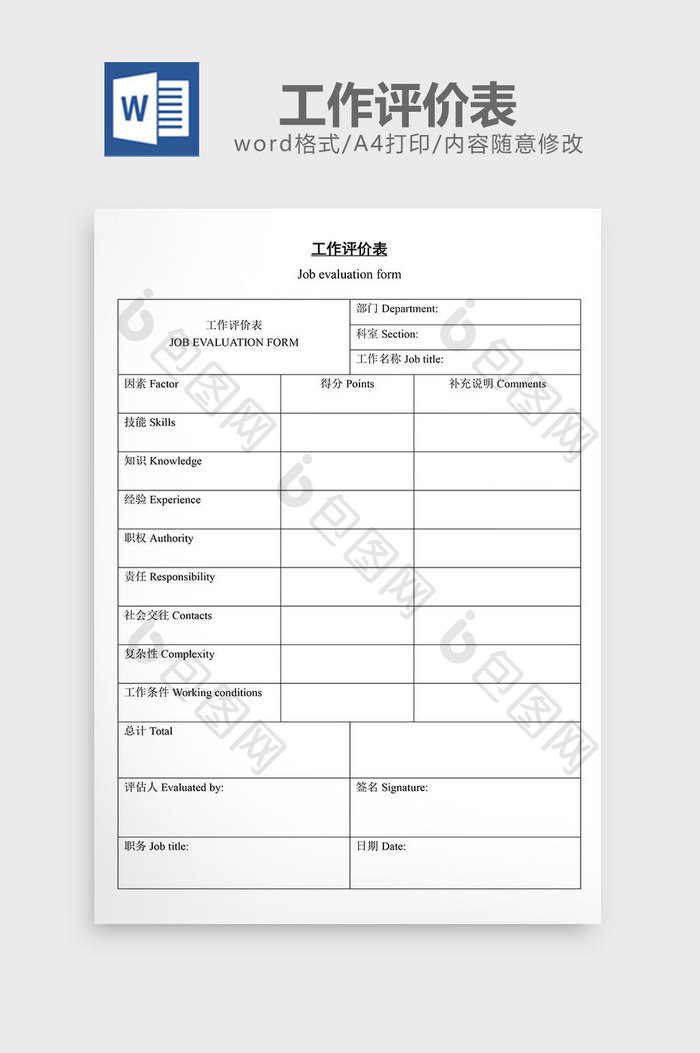 人事管理工作评价表word文档