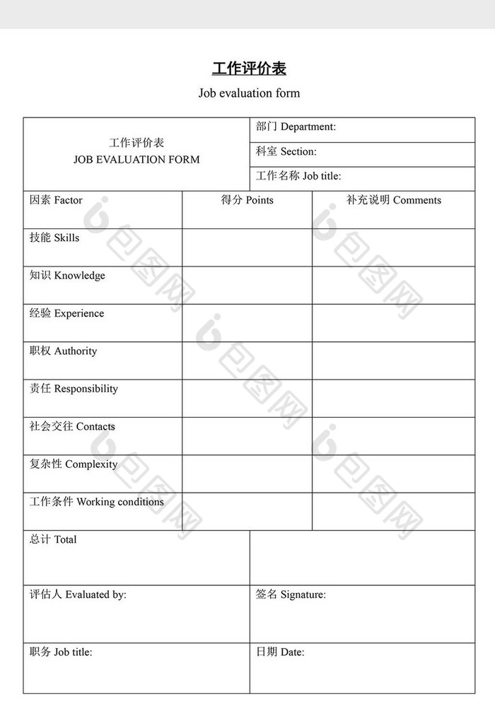 人事管理工作评价表word文档