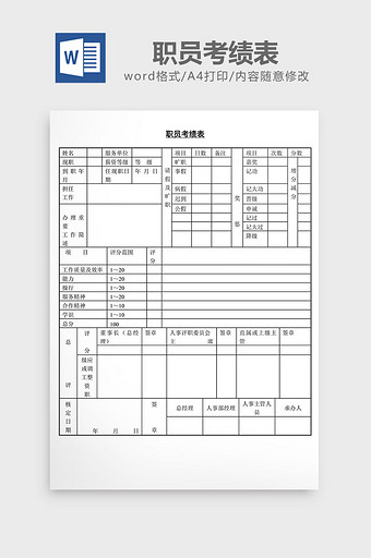 人事管理职员考绩表word文档图片