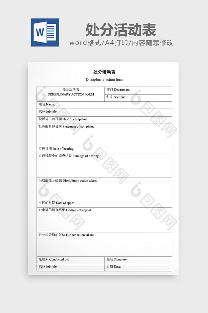 人士管理处分活动表word文档图片图片