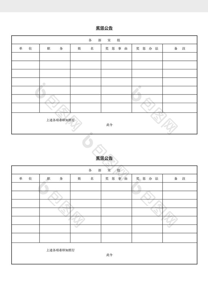 人事管理奖惩公告word文档