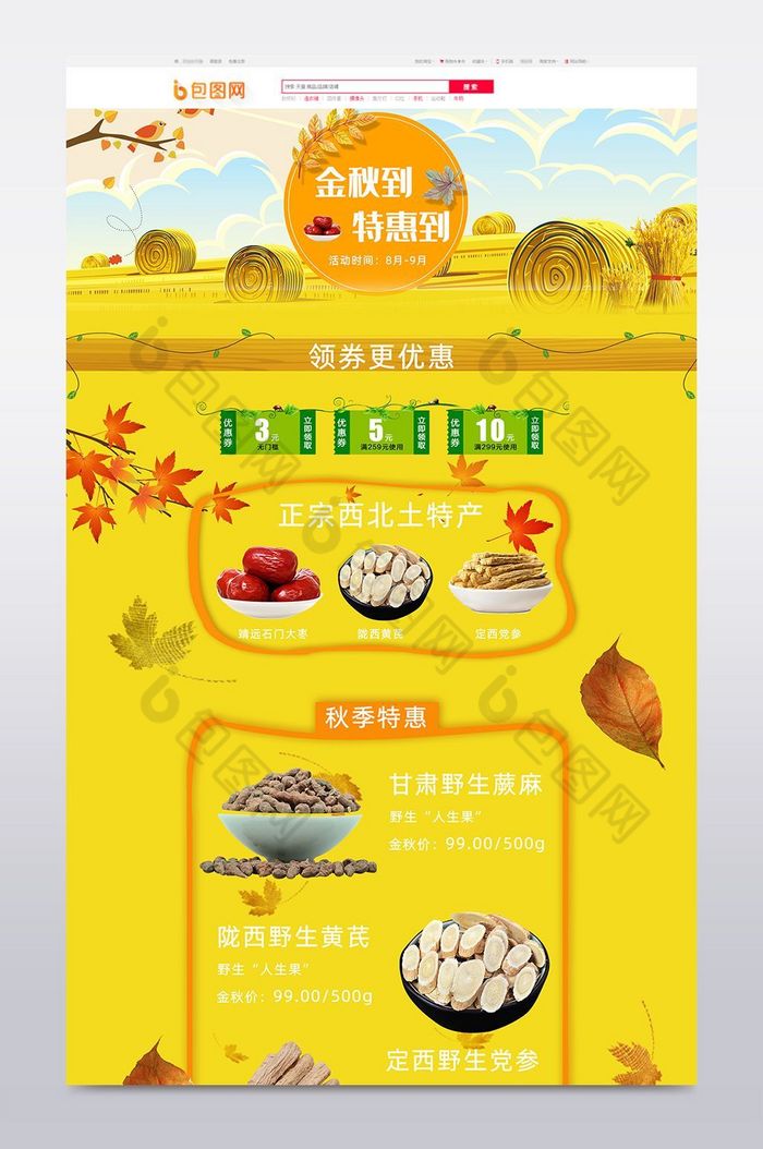 秋季特产食品淘宝首页模板图片图片