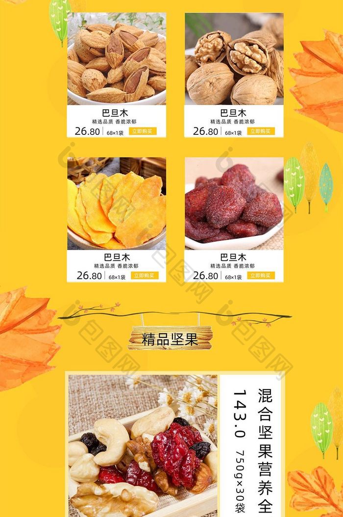 手绘秋季卡通可爱简约坚果食品淘宝首页模板