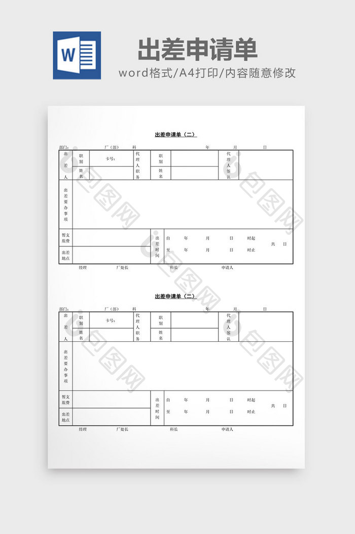 人事管理出差申请单word文档