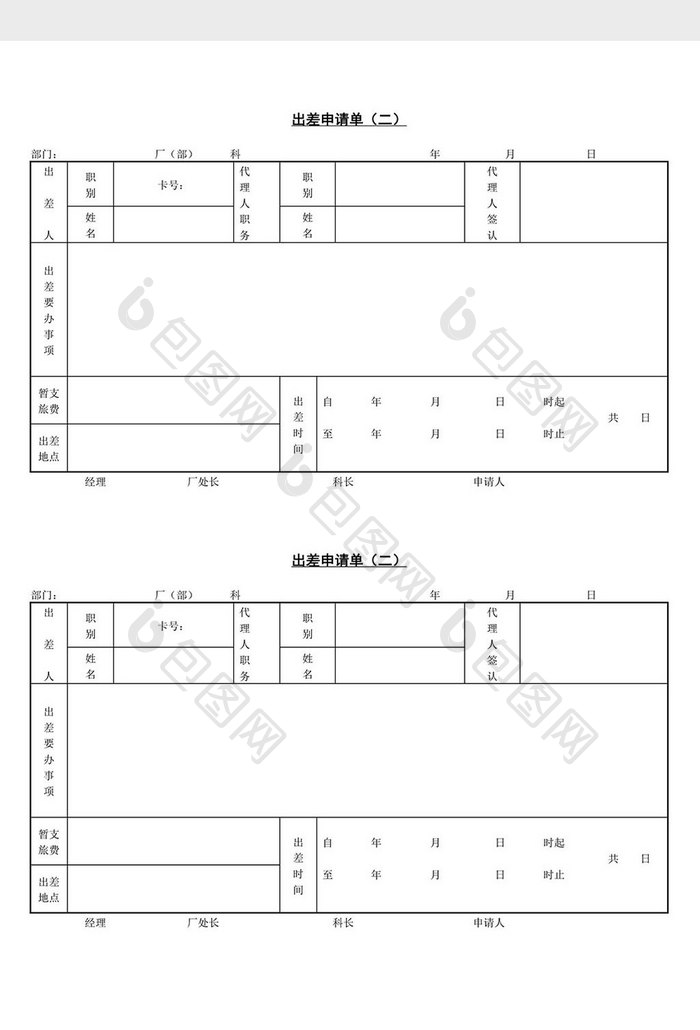 人事管理出差申请单word文档