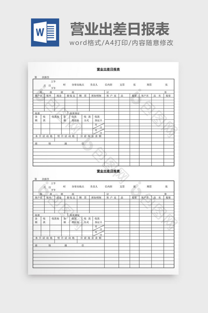 人事管理营业出差日报表word文档