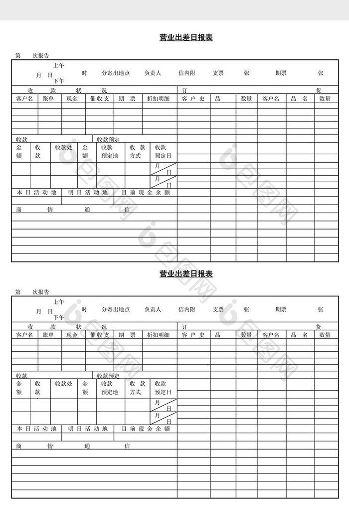 人事管理营业出差日报表word文档