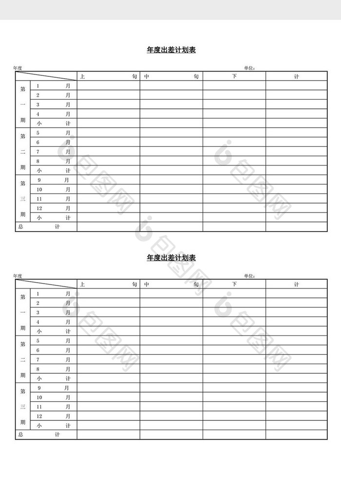 人事管理年度出差计划表word文档