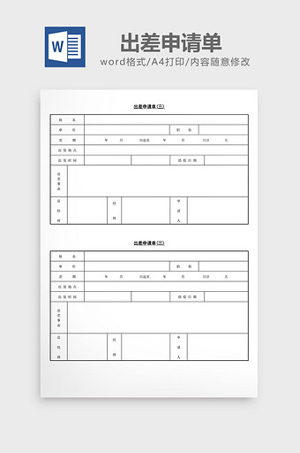 人事管理出差申请单word文档图片