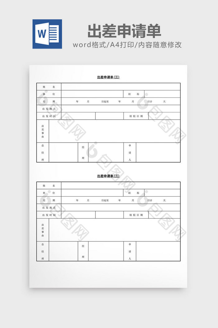 人事管理出差申请单word文档