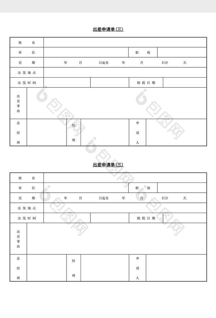 人事管理出差申请单word文档