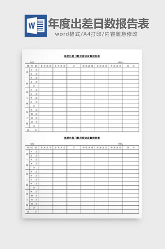 年度出差日数及拜访次数报告表word文档图片