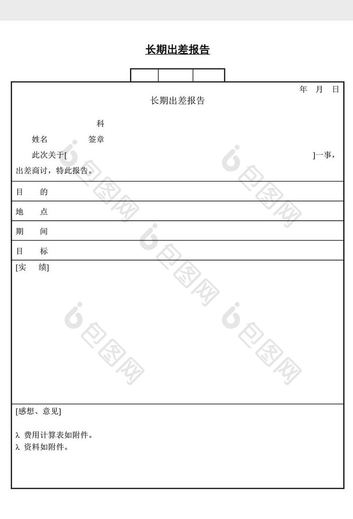 人事管理长期出差报告word文档