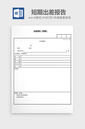 人事管理出差报告短期word文档图片