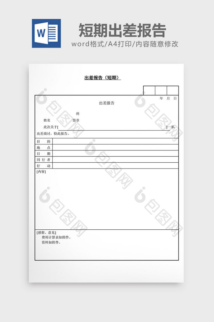 人事管理出差报告短期word文档