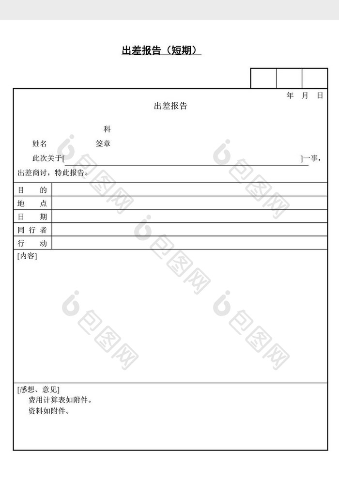 人事管理出差报告短期word文档